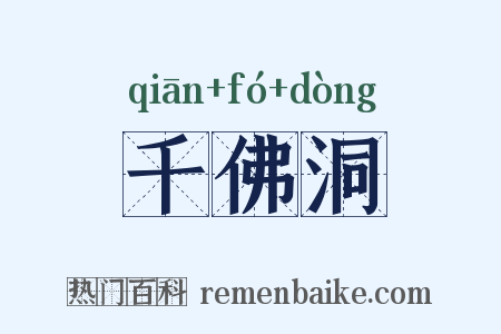 千佛洞是什么意思的图片
